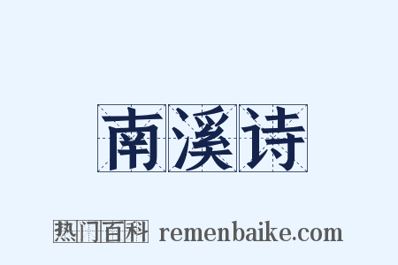 南溪诗是什么意思的图片